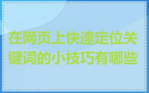 在网页上快速定位关键词的小技巧有哪些