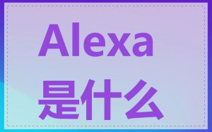 Alexa 是什么