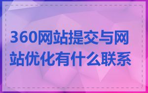 360网站提交与网站优化有什么联系