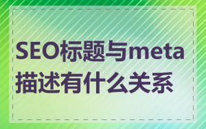 SEO标题与meta描述有什么关系