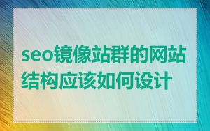 seo镜像站群的网站结构应该如何设计