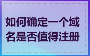 如何确定一个域名是否值得注册