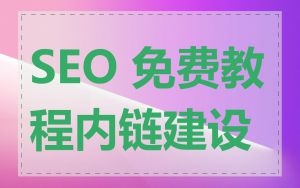 SEO 免费教程内链建设