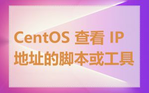 CentOS 查看 IP 地址的脚本或工具