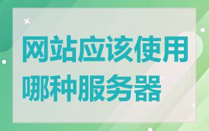 网站应该使用哪种服务器