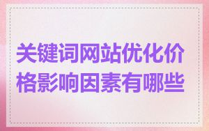 关键词网站优化价格影响因素有哪些