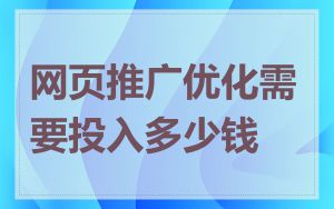 网页推广优化需要投入多少钱