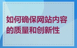 如何确保网站内容的质量和创新性