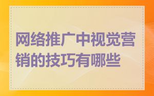 网络推广中视觉营销的技巧有哪些