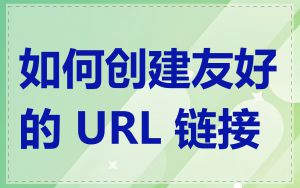 如何创建友好的 URL 链接