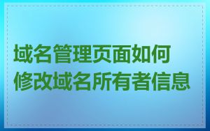 域名管理页面如何修改域名所有者信息