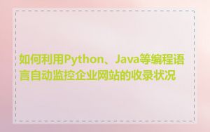 如何利用Python、Java等编程语言自动监控企业网站的收录状况