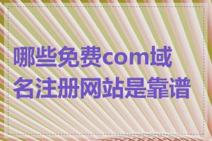 哪些免费com域名注册网站是靠谱的