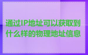 通过IP地址可以获取到什么样的物理地址信息