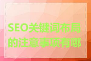 SEO关键词布局的注意事项有哪些