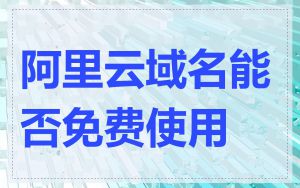 阿里云域名能否免费使用