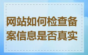 网站如何检查备案信息是否真实