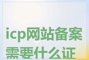 icp网站备案需要什么证件