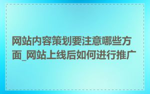 网站内容策划要注意哪些方面_网站上线后如何进行推广