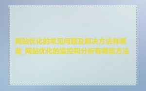 网站优化的常见问题及解决方法有哪些_网站优化的监控和分析有哪些方法