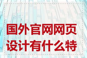 国外官网网页设计有什么特点