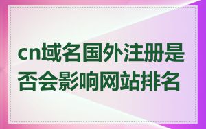 cn域名国外注册是否会影响网站排名