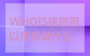 WHOIS信息可以用来做什么