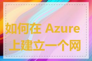 如何在 Azure 上建立一个网页