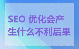 SEO 优化会产生什么不利后果