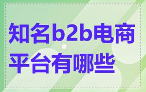 知名b2b电商平台有哪些