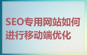 SEO专用网站如何进行移动端优化