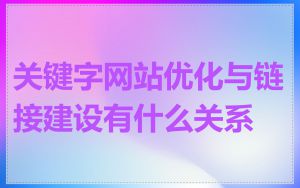 关键字网站优化与链接建设有什么关系