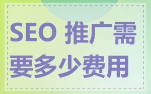 SEO 推广需要多少费用