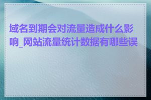 域名到期会对流量造成什么影响_网站流量统计数据有哪些误差