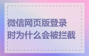 微信网页版登录时为什么会被拦截