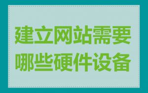 建立网站需要哪些硬件设备