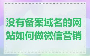 没有备案域名的网站如何做微信营销