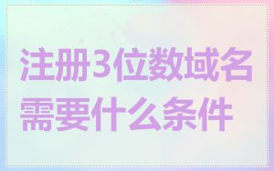 注册3位数域名需要什么条件