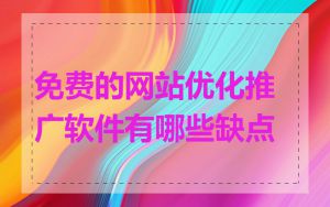 免费的网站优化推广软件有哪些缺点