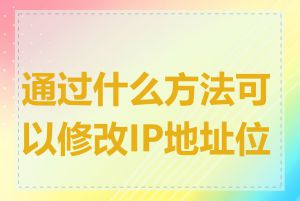 通过什么方法可以修改IP地址位置