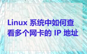 Linux 系统中如何查看多个网卡的 IP 地址