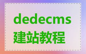 dedecms建站教程