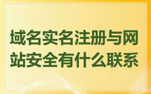 域名实名注册与网站安全有什么联系