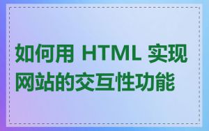 如何用 HTML 实现网站的交互性功能