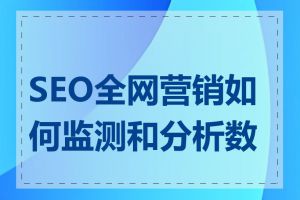 SEO全网营销如何监测和分析数据