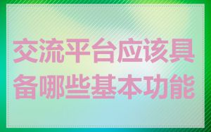 交流平台应该具备哪些基本功能