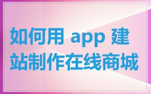 如何用 app 建站制作在线商城