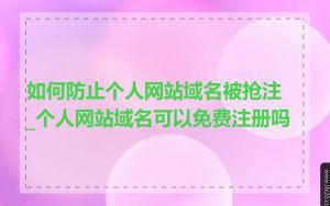 如何防止个人网站域名被抢注_个人网站域名可以免费注册吗