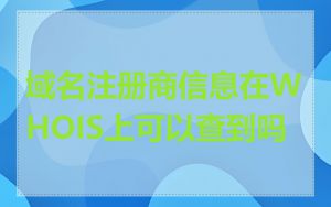 域名注册商信息在WHOIS上可以查到吗