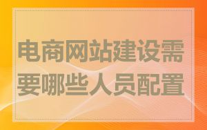 电商网站建设需要哪些人员配置